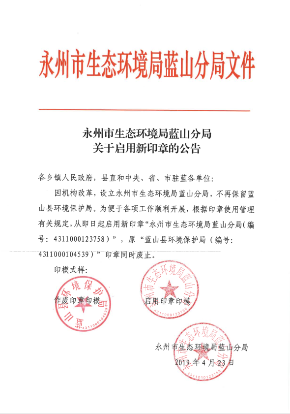 永州市生态环境局蓝山分局关于启用新印章的公告
