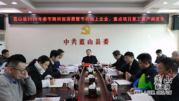 我县召开2026年春节期间促消费暨节后规上企业、重点项目复工复产调度会.jpg 我县召开2026年春节期间促消费暨节后规上企业、重点项目复工复产调度会.jpg