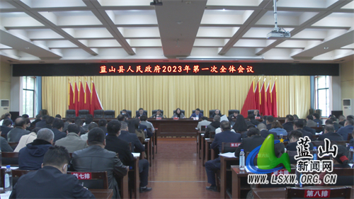 我县召开2023年县政府第一次全体会议.jpg