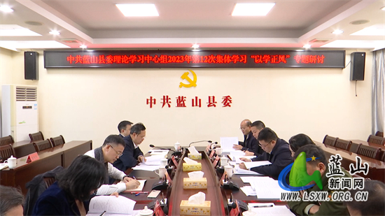 县委理论学习中心组举行2023年第12次集体学习暨“以学正风”专题研讨.jpg