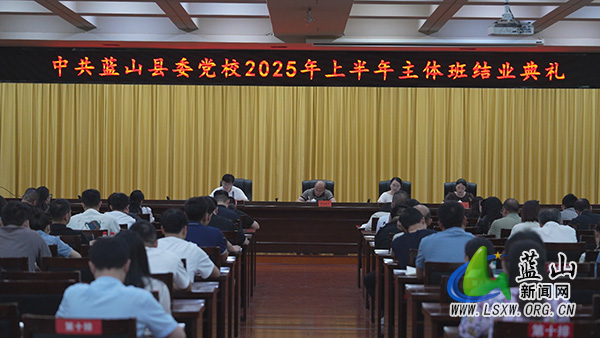 我县举行2025年上半年主体班结业典礼.jpg