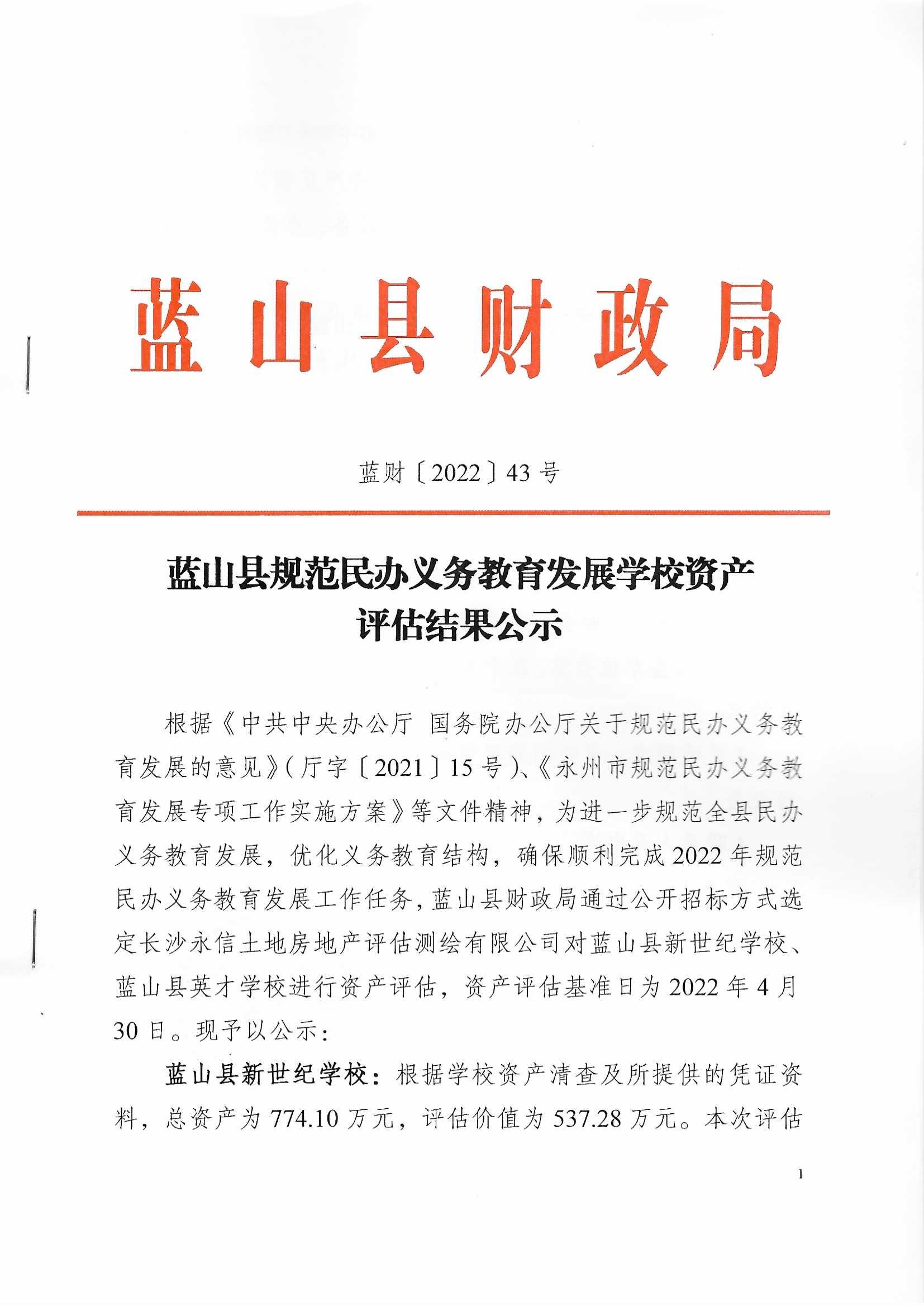 蓝山县规范民办义务教育发展学校资产评估结果公示_财政信息_蓝山县财政局