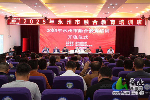 2025年永州市融合教育培训班在我县开班_1.jpg 2025年永州市融合教育培训班在我县开班_1.jpg