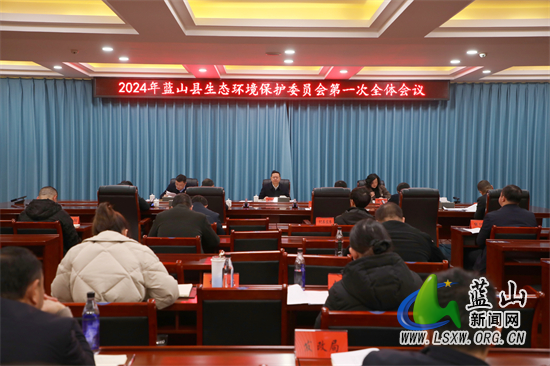 我县召开2024年生态环境保护委员会第一次全体会议.jpg