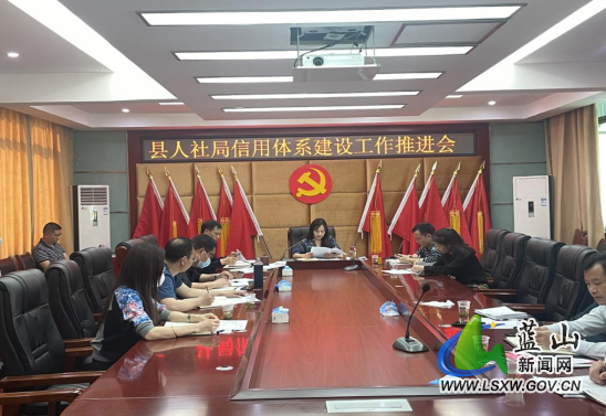 蓝山县人社局全力推进社会信用体系建设0.png