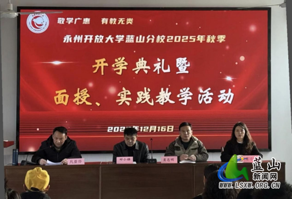 永州开放大学蓝山分校举行2025年秋季开学典礼35.jpg
