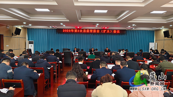 邓群主持召开2026年第2次县委常委会（扩大）会议.jpg