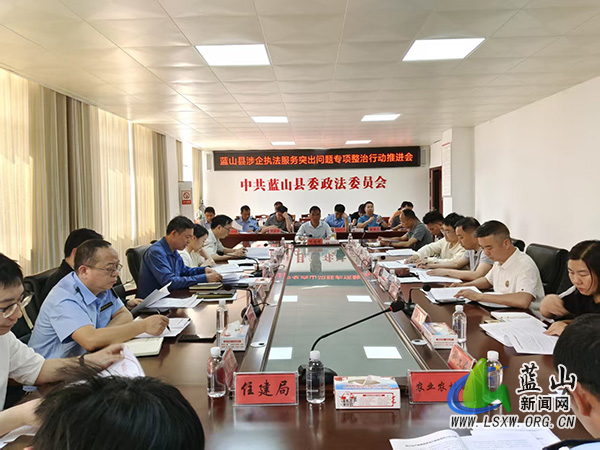 蓝山县召开涉企执法服务突出问题专项整治行动推进会.jpg
