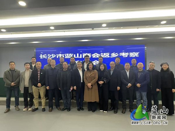 长沙市蓝山商会考察团返乡考察.jpg 长沙市蓝山商会考察团返乡考察.jpg