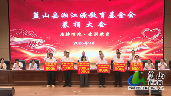 我县举行2026年湘江源教育基金会募捐大会.jpg 我县举行2026年湘江源教育基金会募捐大会.jpg