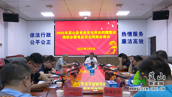 我县召开2025年食品安全突出问题整治推进会暨食品安全风险会商会.mp4_20250709_152143.jpg 我县召开2025年食品安全突出问题整治推进会暨食品安全风险会商会.mp4_20250709_152143.jpg