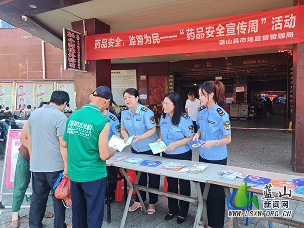 蓝山县市场监督管理局围绕“药品安全 监管为民”开展“药品安全宣传周”集中宣传活动.jpg 蓝山县市场监督管理局围绕“药品安全 监管为民”开展“药品安全宣传周”集中宣传活动.jpg
