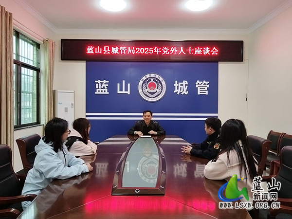 蓝山县城市管理和综合执法局召开党外人士座谈会.jpg