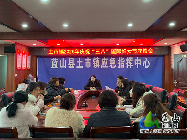 土市镇召开2025年庆祝“国际劳动妇女节”座谈会.jpg