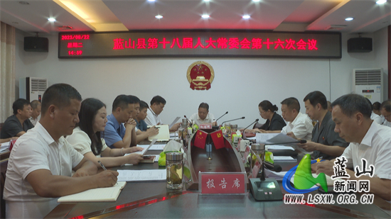 县十八届人大常委会第十六次会议召开.jpg