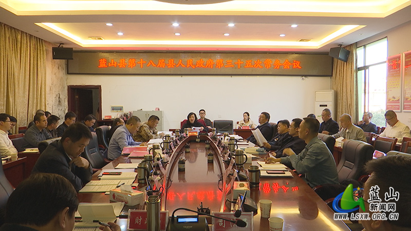 邓群主持召开第十八届县人民政府第35次常务会议.jpg