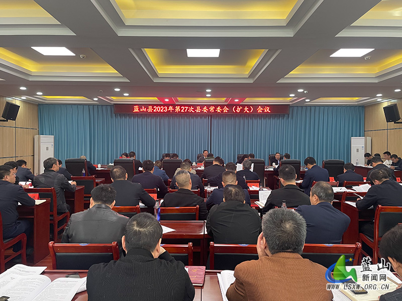 龙向洋主持召开2023年第27次县委常委会（扩大）会议.jpg