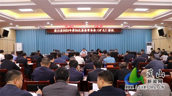 龙向洋主持召开2023年第26次县委常委会（扩大）会议.jpg