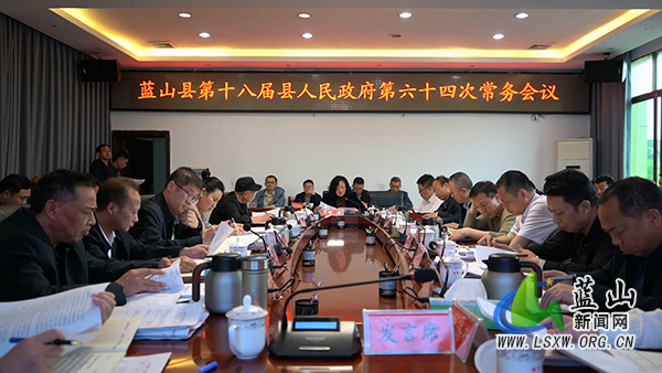 邓群主持召开第十八届县人民政府第六十四次常务会议.jpg