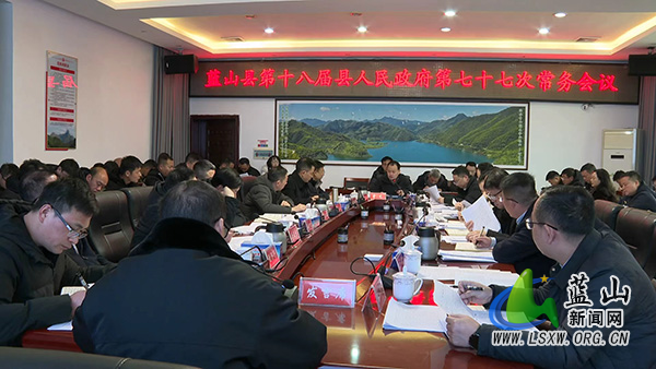 曾艺主持召开第十八届县人民政府第七十七次常务会议.jpg