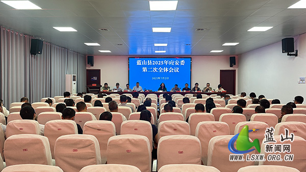 我县召开2025年应安委第二次全体成员会议.jpg 我县召开2025年应安委第二次全体成员会议.jpg