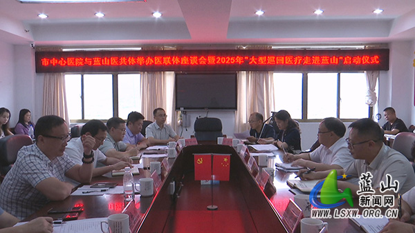 市中心医院来蓝举办医联体建设座谈会暨2025年大型“巡回医疗”启动仪式.mp4_20250718_160822.760.jpg