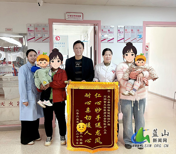 蓝山县妇幼保健院妙手仁心获赞誉.jpg 蓝山县妇幼保健院妙手仁心获赞誉.jpg