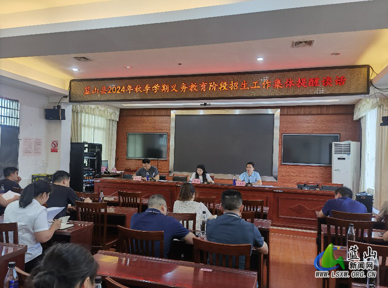 集体提醒谈话 拧紧纪律"发条"护航阳光招生 _ 义务教育 _ 蓝山县人民