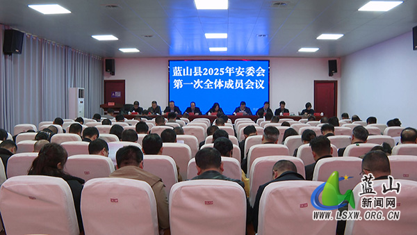 我县召开2025年安委会第一次全体成员会议.jpg