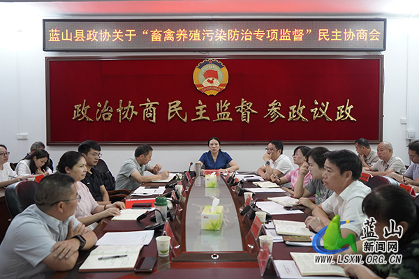 县政协召开关于“畜禽养殖污染防治专项监督”民主协商会议.jpg
