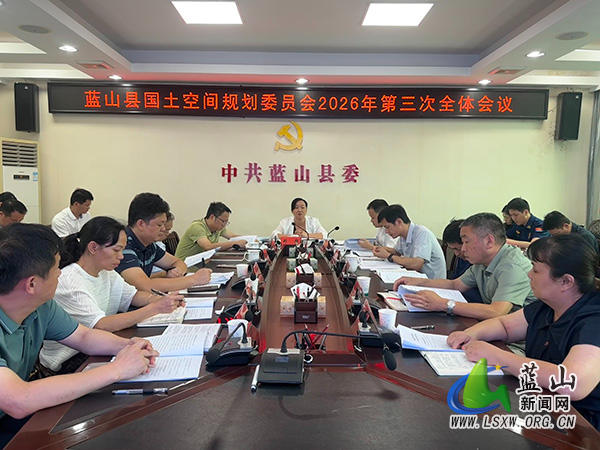 我县国土空间规划委员会2026年第三次全体会议召开.jpg 我县国土空间规划委员会2026年第三次全体会议召开.jpg