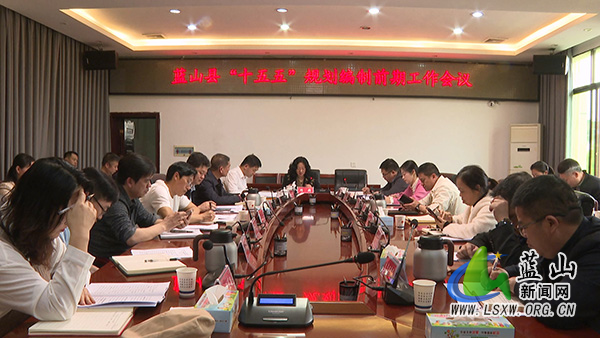 我县召开“十五五”规划编制前期工作会议.jpg