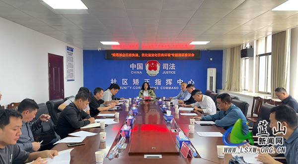 我县开展“规范涉企行政执法 优化法治化营商环境”专题调研座谈会2223_1.jpg 我县开展“规范涉企行政执法 优化法治化营商环境”专题调研座谈会2223_1.jpg