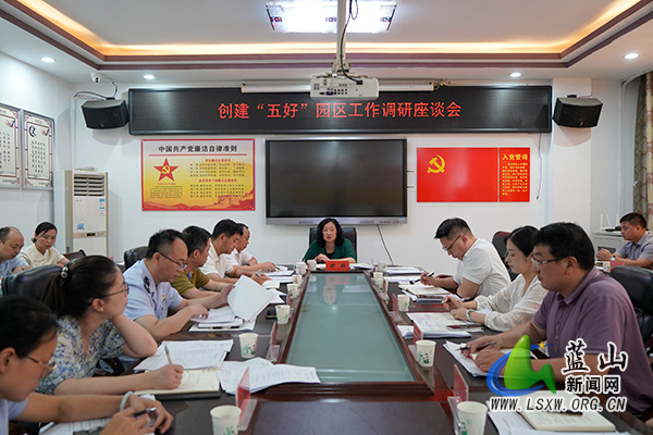 邓群主持召开创建“五好”园区工作调研座谈会.jpg 邓群主持召开创建“五好”园区工作调研座谈会.jpg
