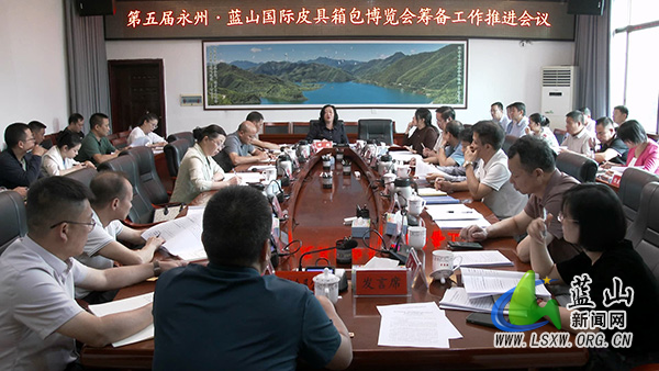 我县召开第五届永州·蓝山国际皮具箱包博览会筹备工作推进会.jpg