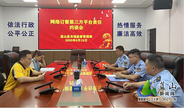 蓝山县市场监督管理局对网络订餐第三方平台进行责任约谈.jpg