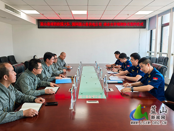 国网蓝山县供电公司与县消防救援大队签署消企合作框架协议 共筑电气安全防线.jpg 国网蓝山县供电公司与县消防救援大队签署消企合作框架协议 共筑电气安全防线.jpg