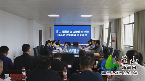 我县迎接创建湖南省法治政府建设示范县第三方实地评估.jpg