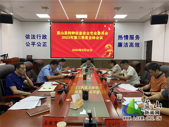 我县召开2023年特种设备安全专业委员会第三次全体会议.jpg