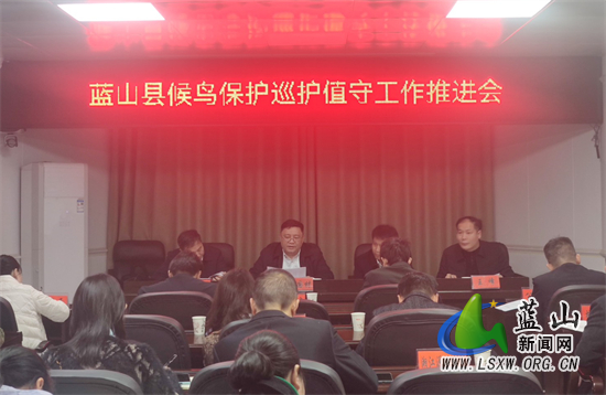 蓝山县开展候鸟等野生动物保护工作推进会