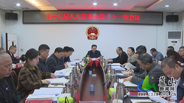 县十八届人大常委会第三十一次会议召开.jpg