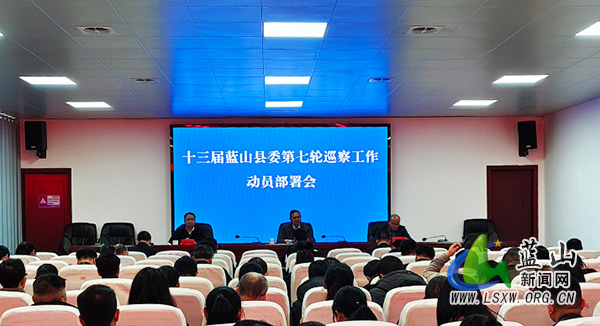 十三届蓝山县委第七轮巡察工作动员部署会.jpg