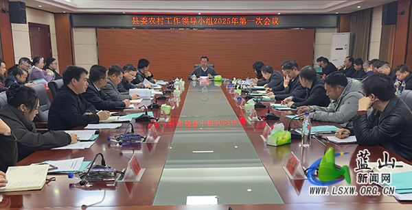 县委农村工作领导小组2025年第一次会议召开.jpg
