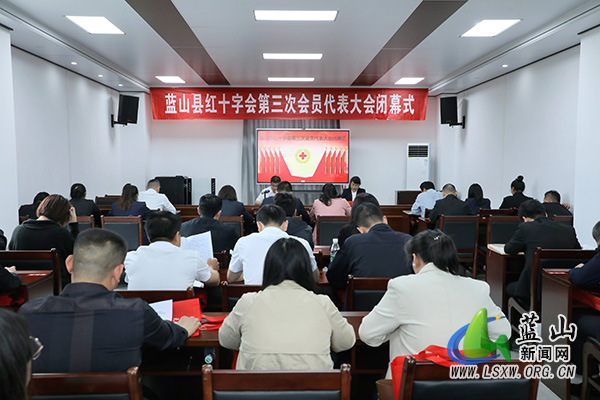 蓝山县红十字会第三次会员代表大会闭幕.jpg