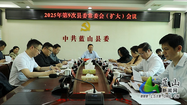 龙向洋主持召开2025年第9次县委常委会(扩大)会议.jpg