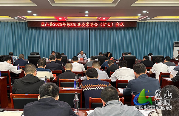 龙向洋主持召3开2025年第8次县委常委会(扩大)会议_1.jpg