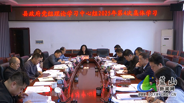 第十八届县人民政府党组召开2025年第5次（扩大）会议并开展理论学习中心组2025年第4次集体学习.jpg