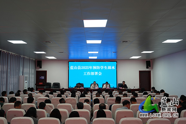 我县召开2025年预防学生溺水工作部署会.jpg
