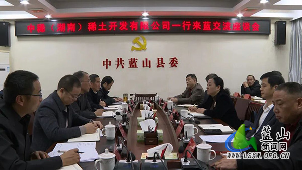 中稀（湖南）稀土开发有限公司来蓝山交流座谈.jpg