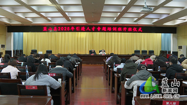 我县2025年引进人才专题培训班开班.jpg